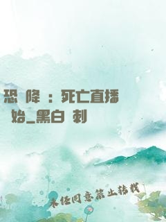 恐懼降臨:從死亡直播開始