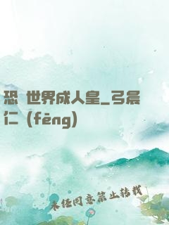 恐獸世界成人皇