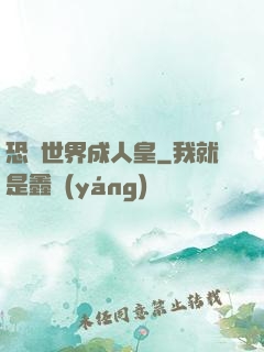 恐獸世界成人皇