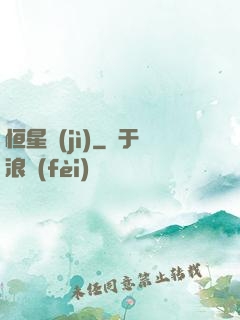 恒星紀(jì)