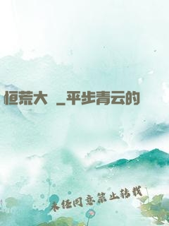 恒荒大陸