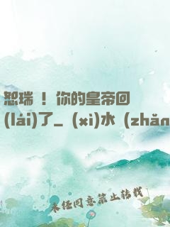 恕瑞瑪！你的皇帝回來(lái)了