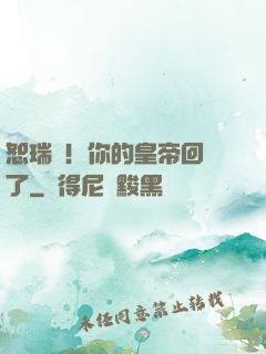 恕瑞瑪！你的皇帝回來了