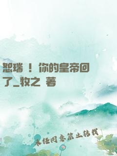 恕瑞瑪！你的皇帝回來了