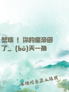 恕瑞瑪！你的皇帝回來了