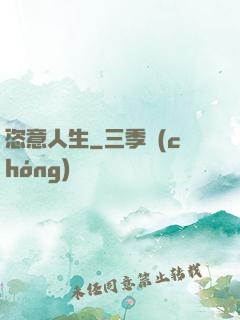 恣意人生