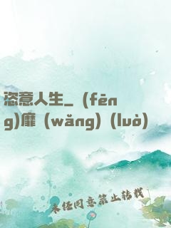 恣意人生