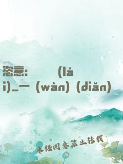 恣意：錦鳳歸來(lái)