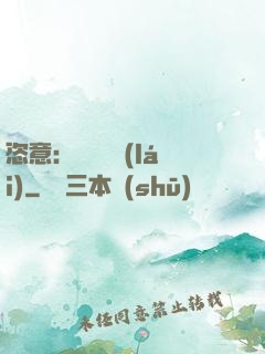 恣意：錦鳳歸來(lái)