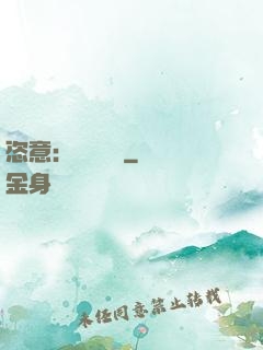 恣意：錦鳳歸來