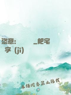 恣意：錦鳳歸來
