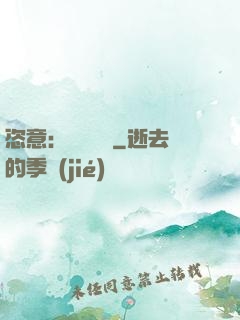 恣意：錦鳳歸來