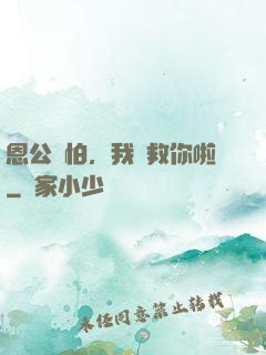 恩公別怕，我來救你啦