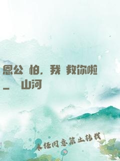 恩公別怕，我來救你啦