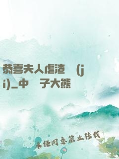 恭喜夫人虐渣滿級(jí)