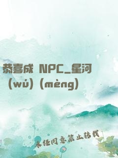 恭喜成為NPC