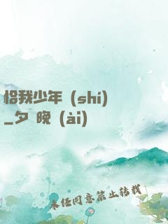 恰我少年時(shí)