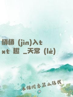 悄悄進(jìn)入txt筆趣閣