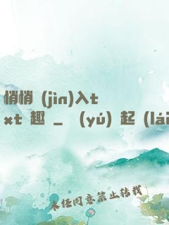 悄悄進(jìn)入txt筆趣閣