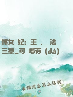 悍女為妃：王爺，約法三章