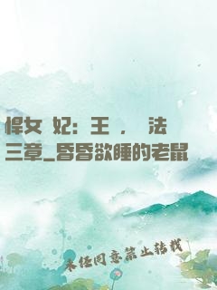 悍女為妃：王爺，約法三章