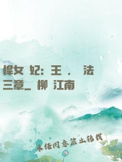 悍女為妃：王爺，約法三章