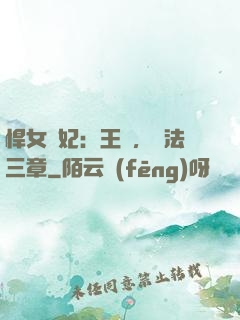悍女為妃：王爺，約法三章