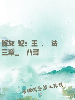 悍女為妃：王爺，約法三章