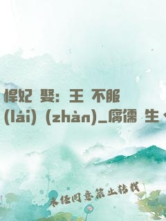 悍妃難娶：王爺不服來(lái)戰(zhàn)
