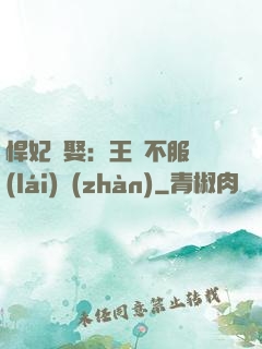 悍妃難娶：王爺不服來(lái)戰(zhàn)