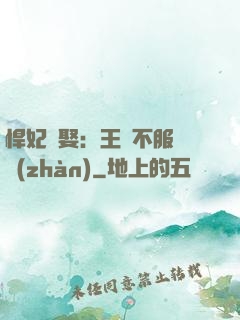 悍妃難娶：王爺不服來戰(zhàn)