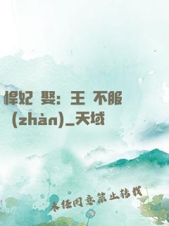 悍妃難娶：王爺不服來戰(zhàn)