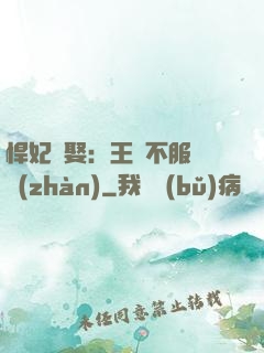 悍妃難娶：王爺不服來戰(zhàn)