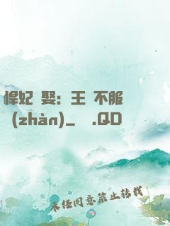 悍妃難娶：王爺不服來戰(zhàn)