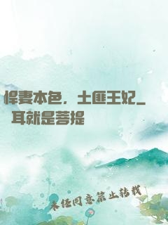 悍妻本色，土匪王妃
