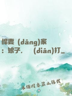 悍妻當(dāng)家：娘子，輕點(diǎn)打