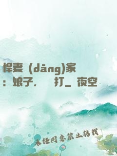 悍妻當(dāng)家：娘子，輕點打