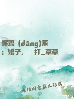 悍妻當(dāng)家：娘子，輕點打