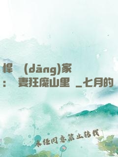 悍婦當(dāng)家：寵妻狂魔山里漢