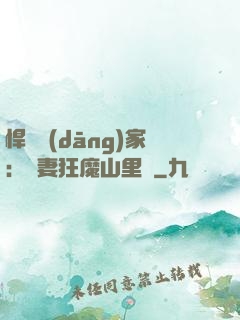 悍婦當(dāng)家：寵妻狂魔山里漢