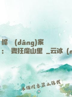 悍婦當(dāng)家：寵妻狂魔山里漢