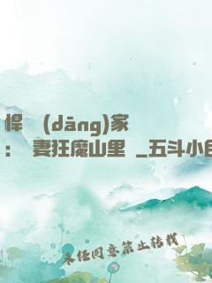 悍婦當(dāng)家：寵妻狂魔山里漢