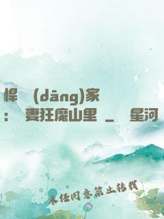 悍婦當(dāng)家：寵妻狂魔山里漢