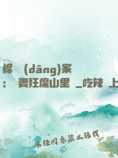 悍婦當(dāng)家：寵妻狂魔山里漢