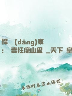 悍婦當(dāng)家：寵妻狂魔山里漢