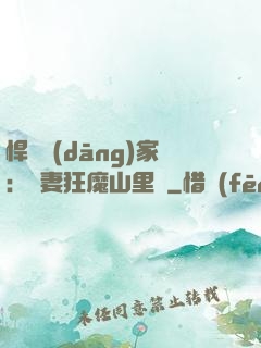 悍婦當(dāng)家：寵妻狂魔山里漢