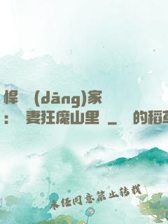 悍婦當(dāng)家：寵妻狂魔山里漢