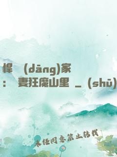 悍婦當(dāng)家：寵妻狂魔山里漢
