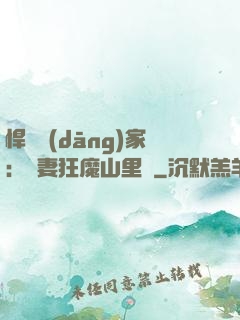 悍婦當(dāng)家：寵妻狂魔山里漢