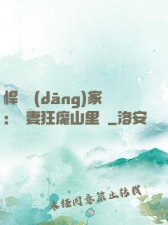 悍婦當(dāng)家：寵妻狂魔山里漢